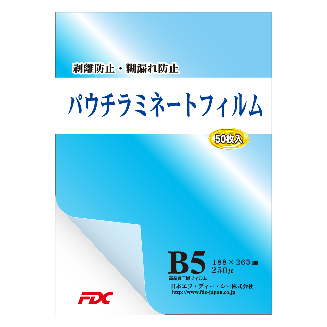 高品質ラミネートフィルムB5サイズ250μ