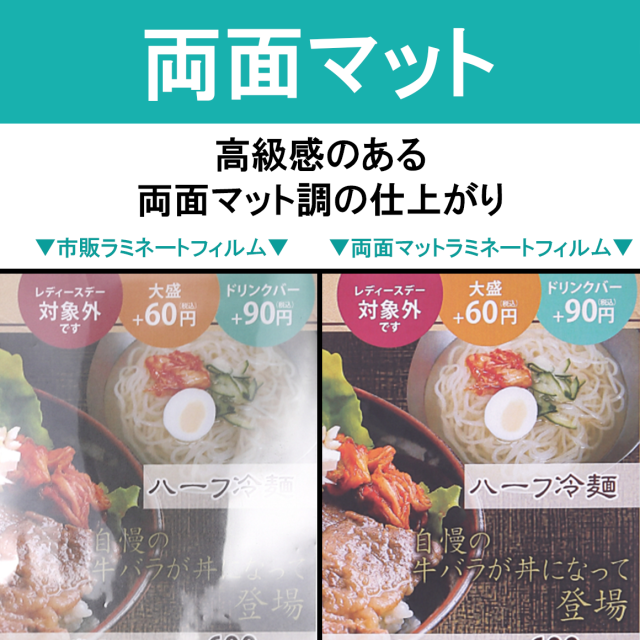 両面マットラミネートフィルム比較画像