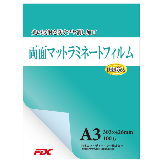 【FDC】両面マットラミネートフィルム　A3サイズ(100枚入り)　100μ　両面マット調で光の反射を抑え、高級感のある仕上がり 鉛筆やボールペンなどいろいろなペンで書き込める！飲食店等のメニューやお子様の絵などの保存に最適