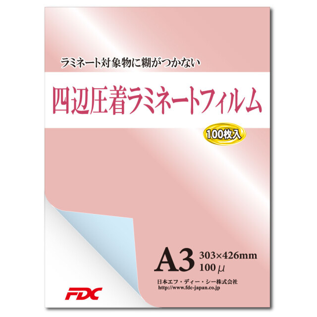 取り出し可能な四辺圧着ラミネートフィルム