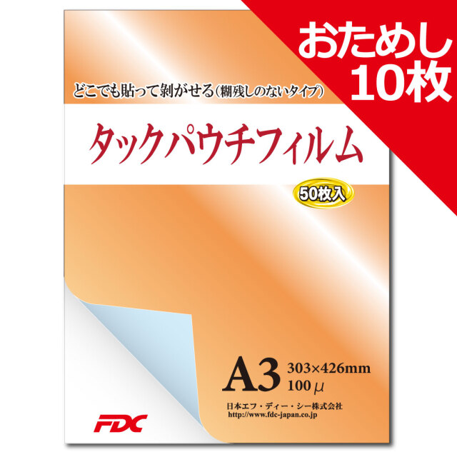 FDC】お試し タックパウチフィルム A3サイズ(10枚入) 100μ 貼って