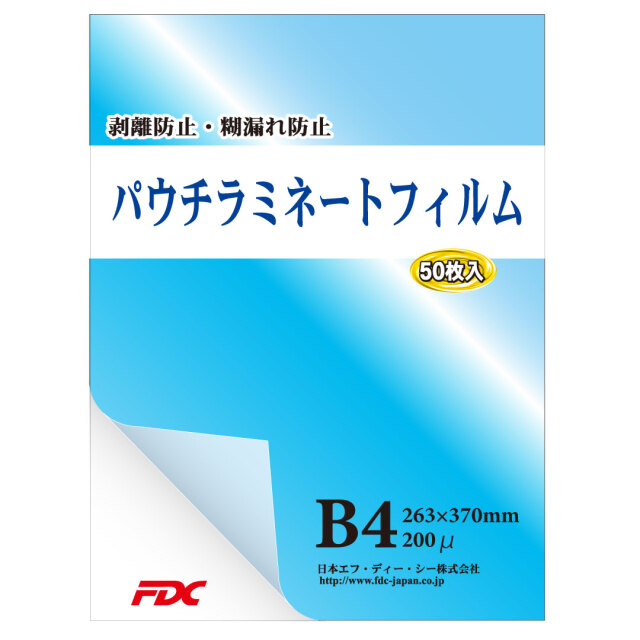 【FDC】パウチラミネートフィルム　B4サイズ(50枚入り)　200μ　国内では希少な三層構造、国産糊使用ではく離防止・糊漏れ防止等プロ向け品質！（プロ仕様）