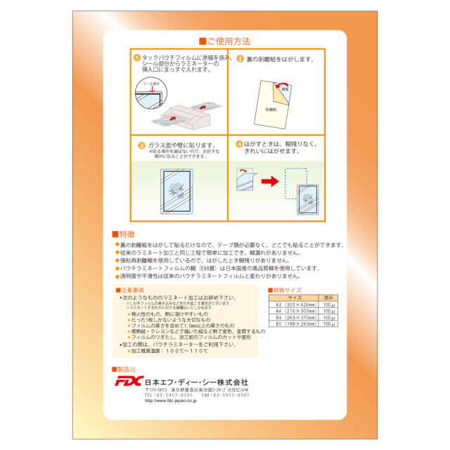 FDC】貼れるラミネートフィルム! タックパウチ B4サイズ(50枚入 FDC】貼れるラミネートフィルム! タックパウチ B4サイズ(50枚入