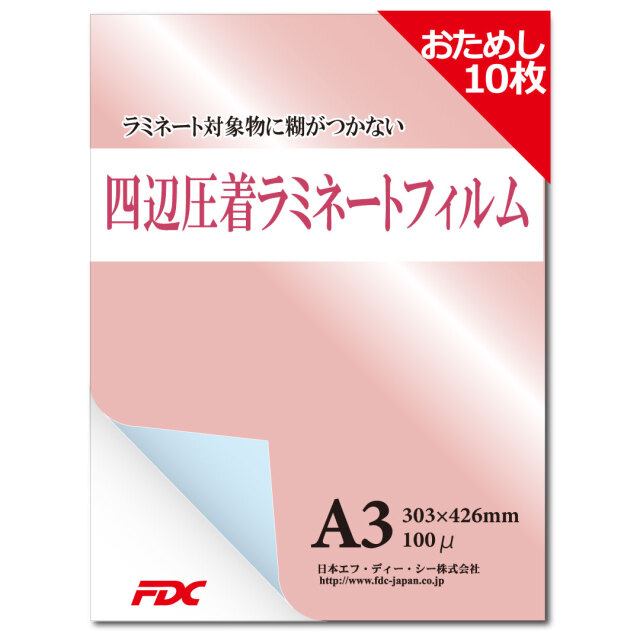 四辺お試し10枚セット