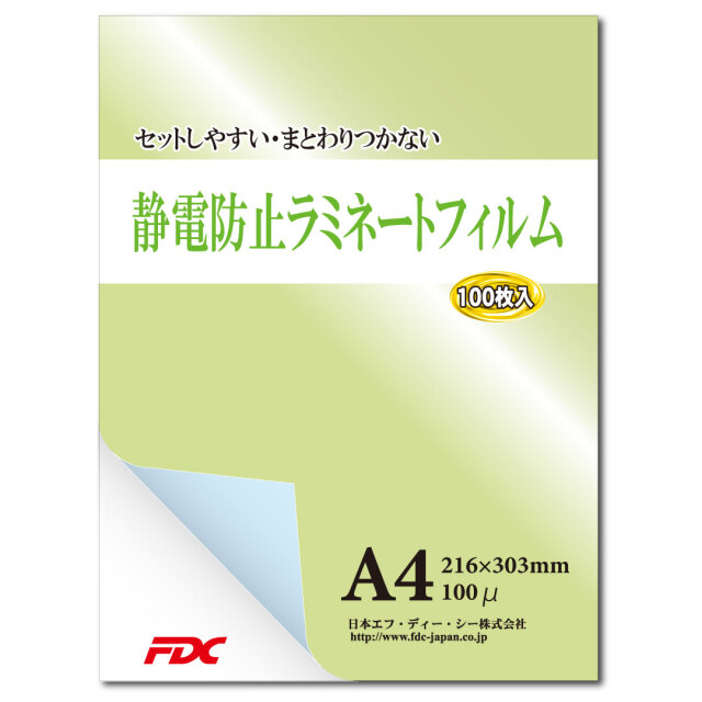 【FDC】静電防止ラミネートフィルム　A4サイズ(100枚入り)　100μ　作業時にフィルムが纏わりつかず、作業効率アップ！