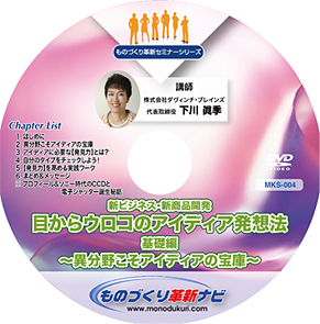 「目からウロコのアイディア発想法」セミナーDVD