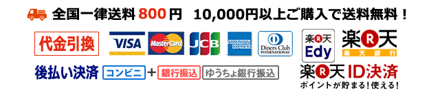後払い決済、クレジットカード、楽天ＩＤ、代金引換ほか