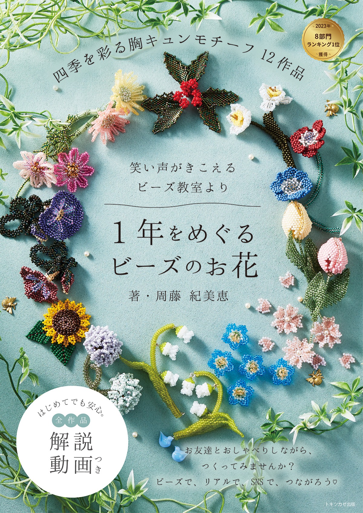 1年をめぐるビーズのお花