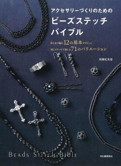 アクセサリーづくりのためのビーズステッチバイブル: 針と糸で編む12の基本デザインと同じステッチで楽しむ71のバリエーション