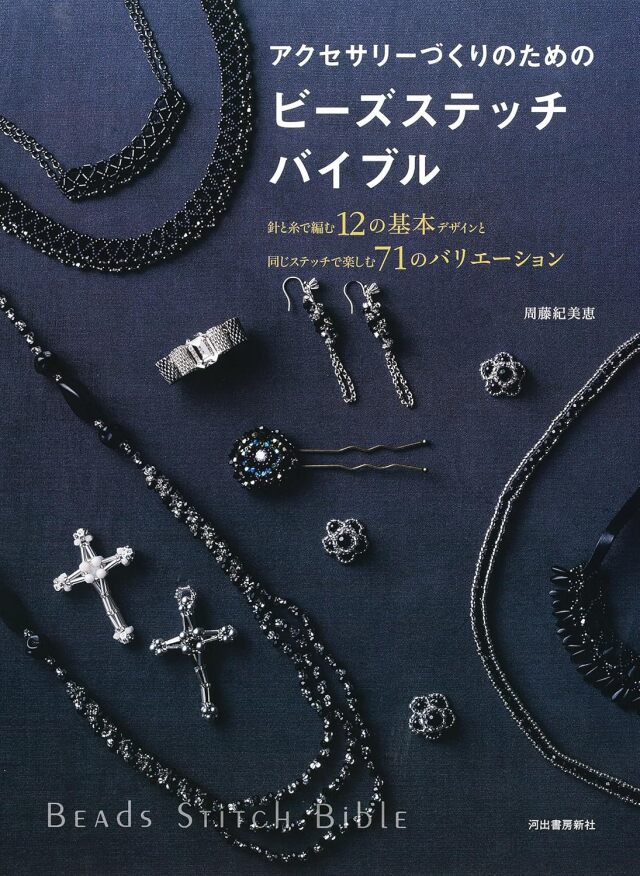 アクセサリーづくりのためのビーズステッチバイブル: 針と糸で