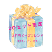 ビーズフレンド４点セット