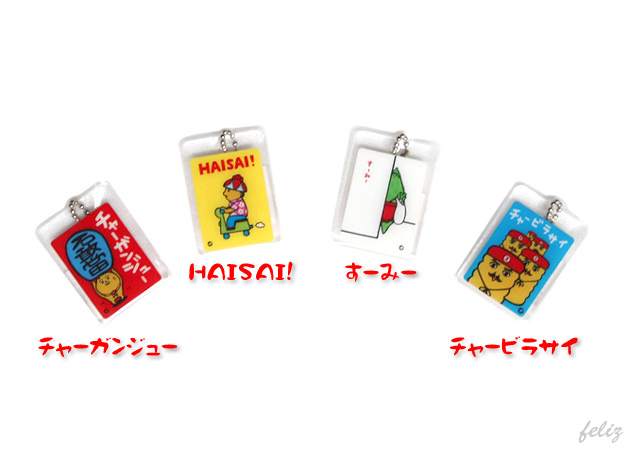 沖縄限定方言かりゆしストアーチェーンホルダー