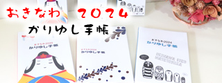 おきなわ2024かりゆし手帳