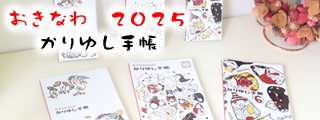おきなわ2025かりゆし手帳