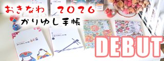 おきなわ2026かりゆし手帳