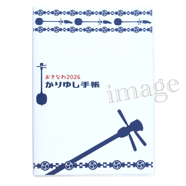 2026かりゆし手帳 - 三線デザインバージョン