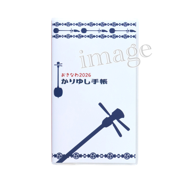 2026かりゆし手帳 - 三線デザインバージョン(ポケットサイズ)