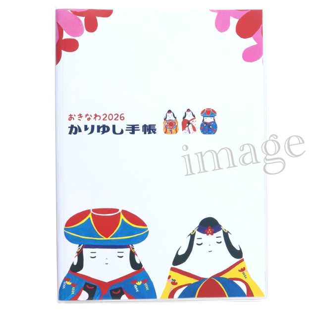 2026かりゆし手帳 - 琉球かふう人形バージョン