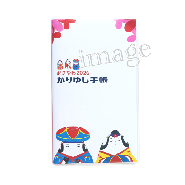 2026かりゆし手帳 - 琉球かふう人形バージョン(ポケットサイズ)