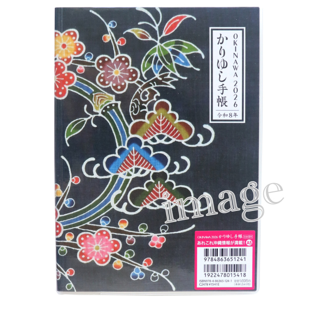 おきなわ2026かりゆし手帳 - ノーマル