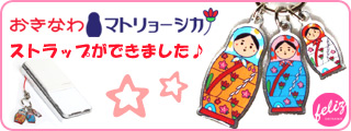 おきなわマトリョーシカストラップ