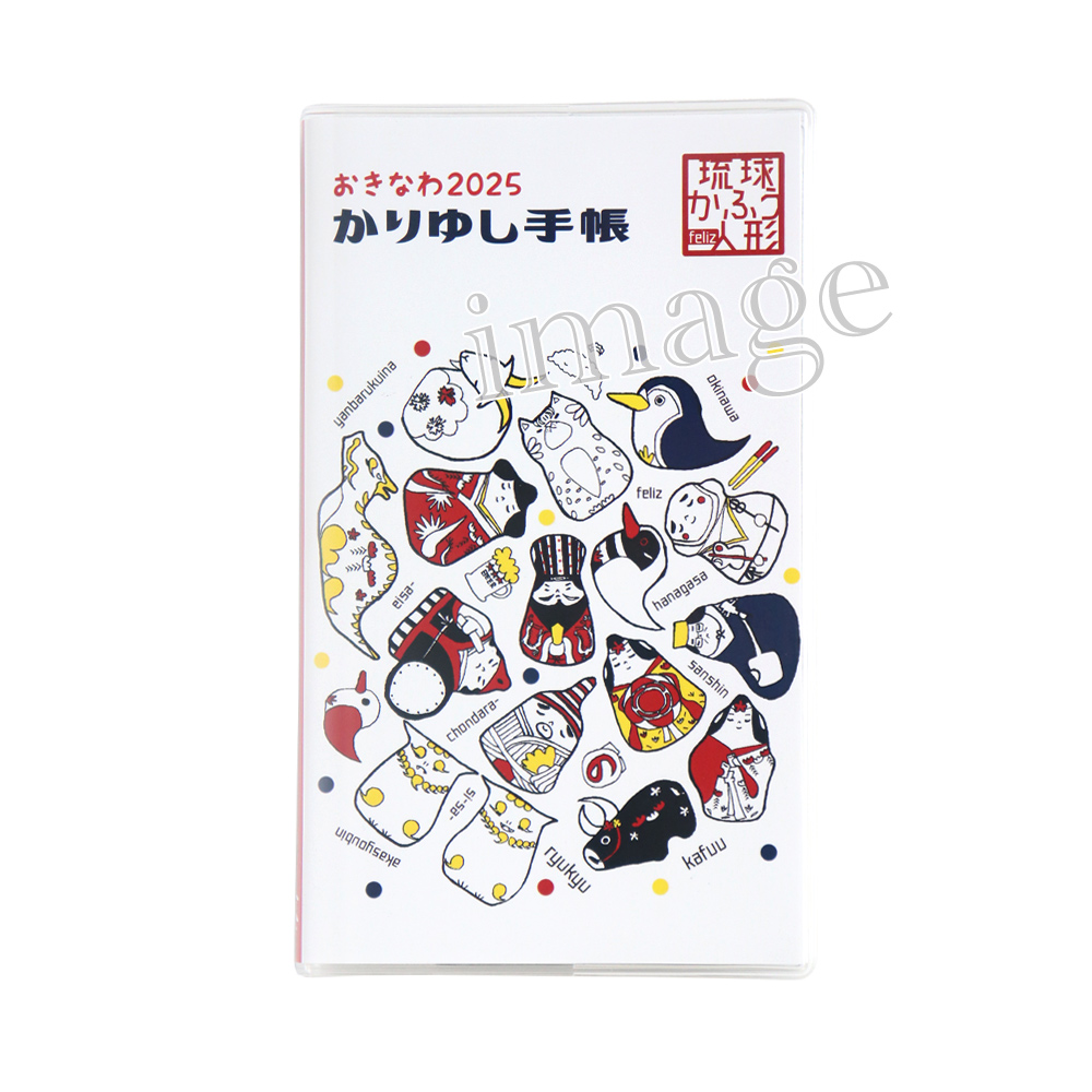 2025かりゆし手帳 - 琉球かふう人形バージョン(ポケットサイズ)