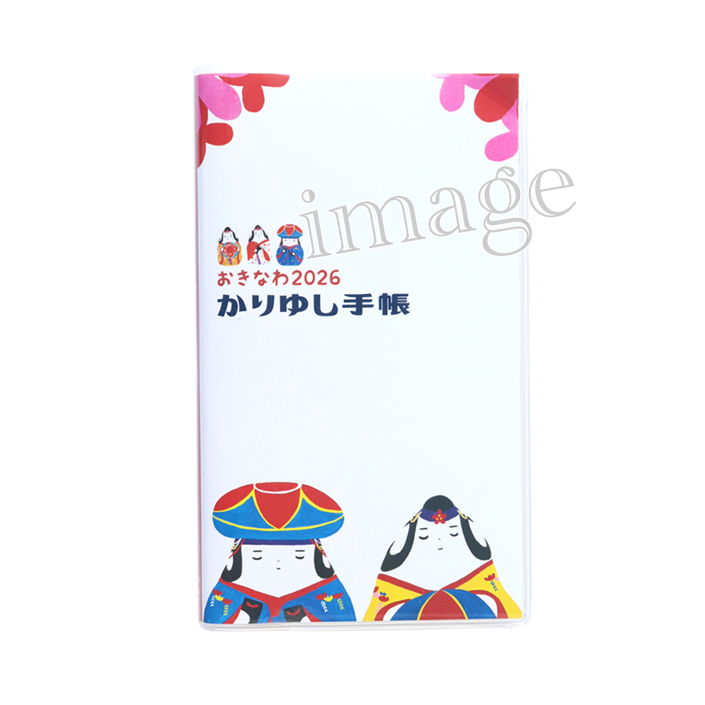 2026かりゆし手帳 - 琉球かふう人形バージョン(ポケットサイズ)