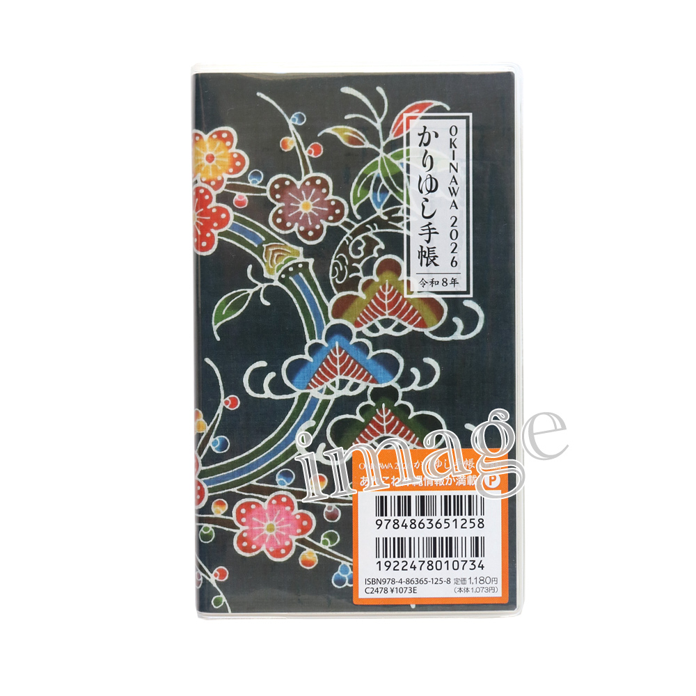 おきなわ2026かりゆし手帳 - ノーマル(ポケットサイズ)