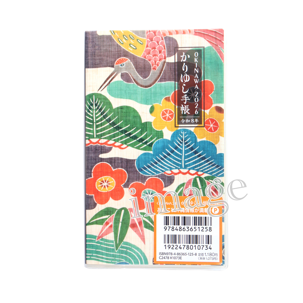 おきなわ2026かりゆし手帳 - ノーマル(ポケットサイズ)