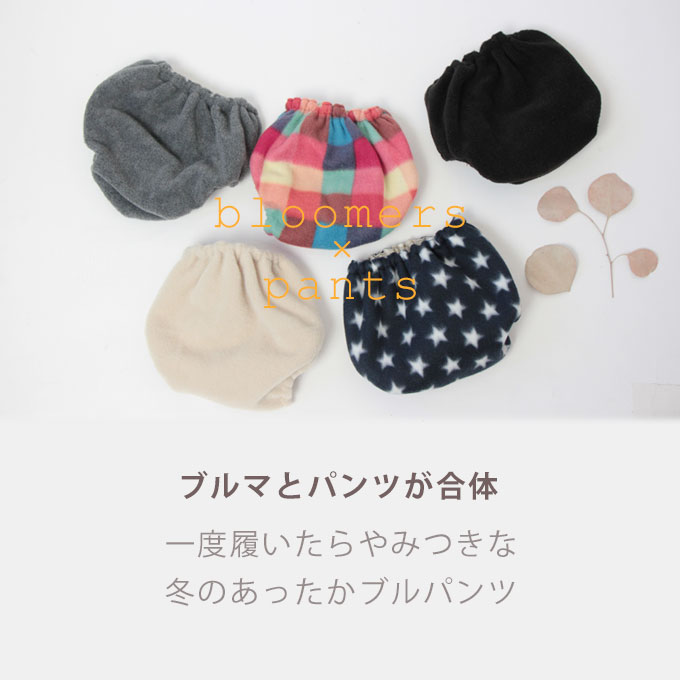 あったかブルパンツ