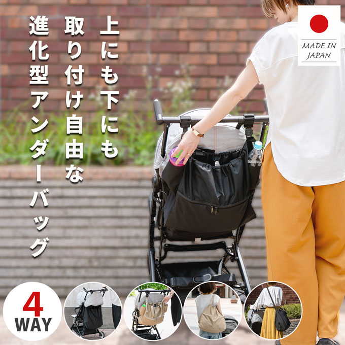 上にも付けれる ベビーカーアンダーバッグ