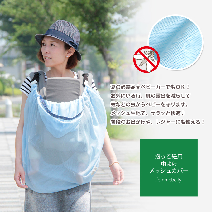 抱っこ紐用虫除けメッシュカバー