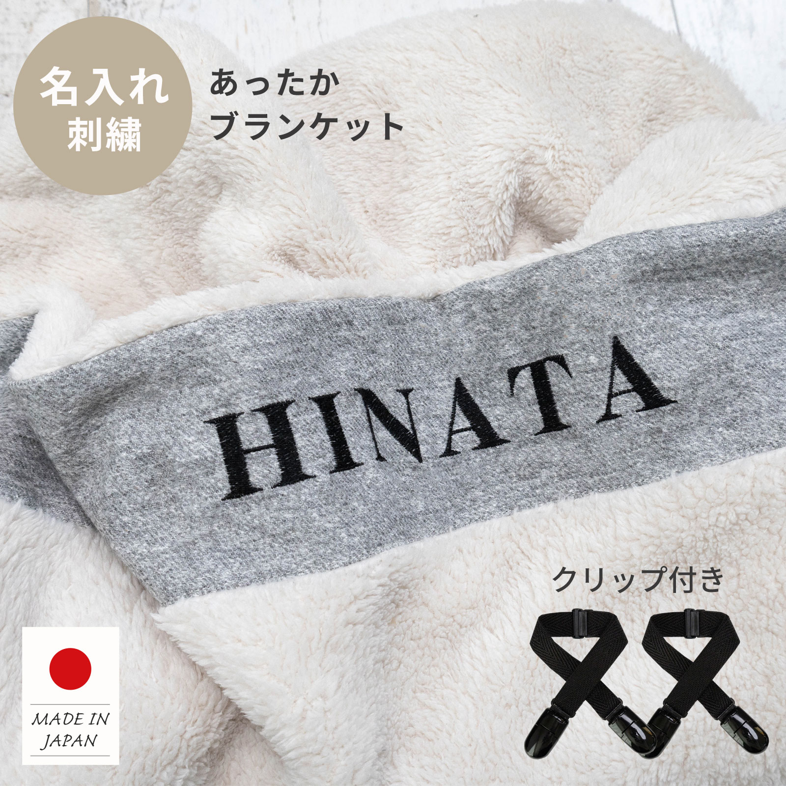 名入れ ブランケット