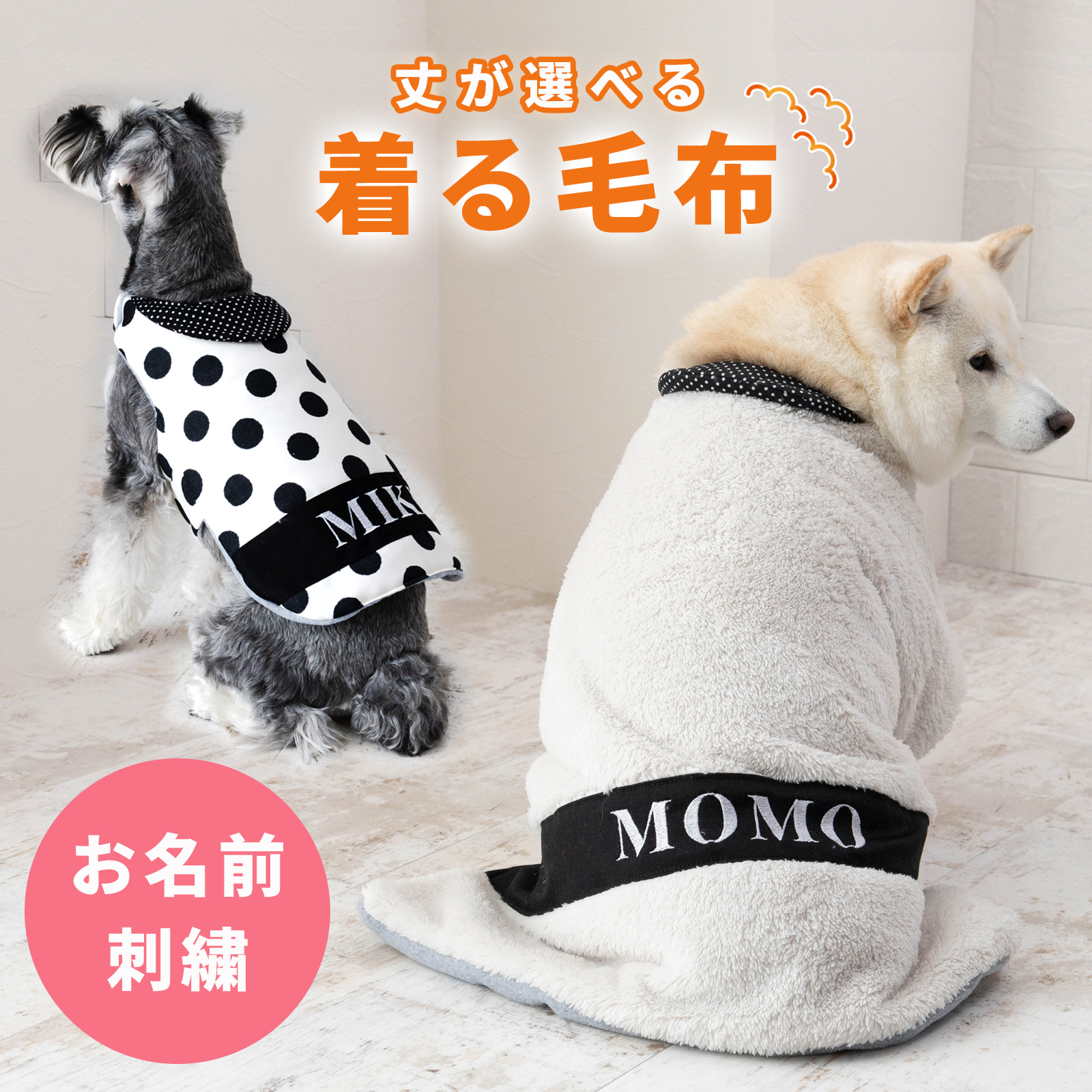 名入れ ペット 着る毛布