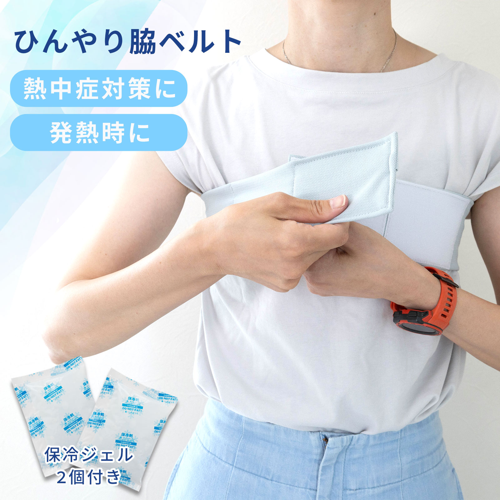 ひんやり脇ベルト