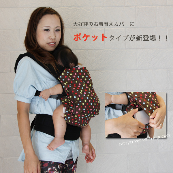 ファムキャリーメッシュ　お着替えカバー ポケット付き