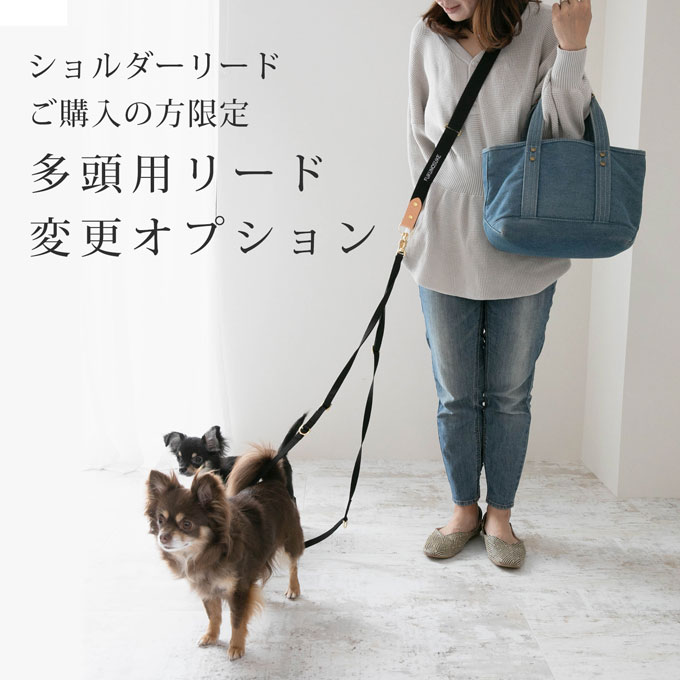 ショルダーリード 多頭用 オプション