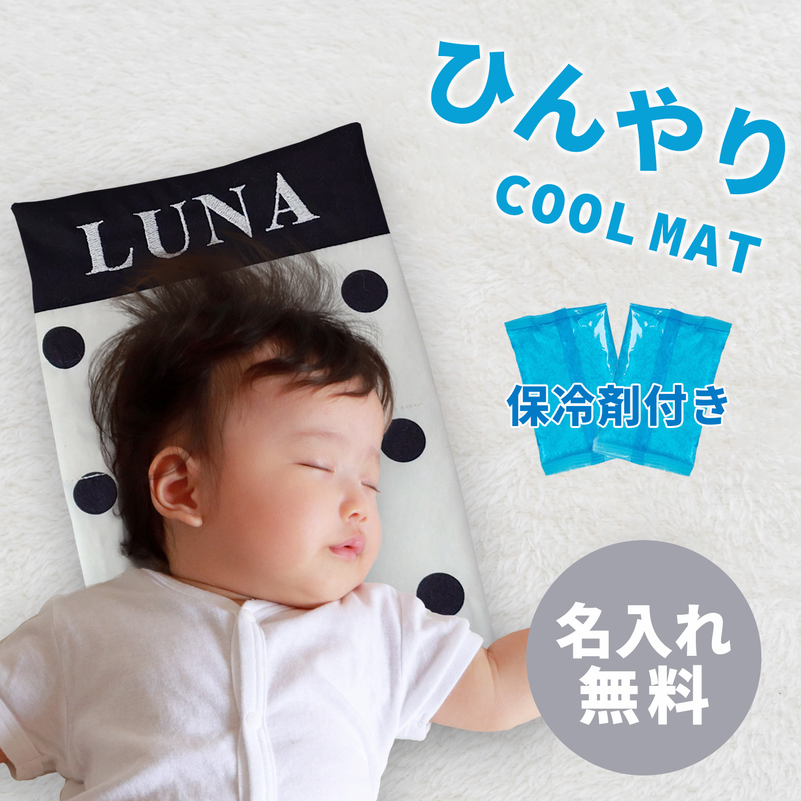 ベビー 名入れクールマット
