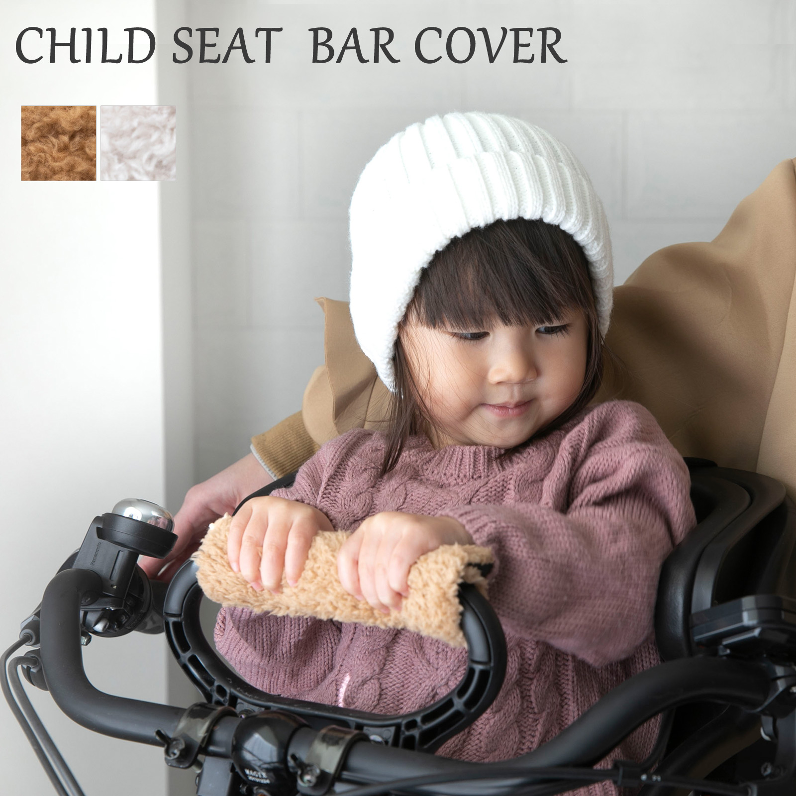 自転車 チャイルドシート バーカバー