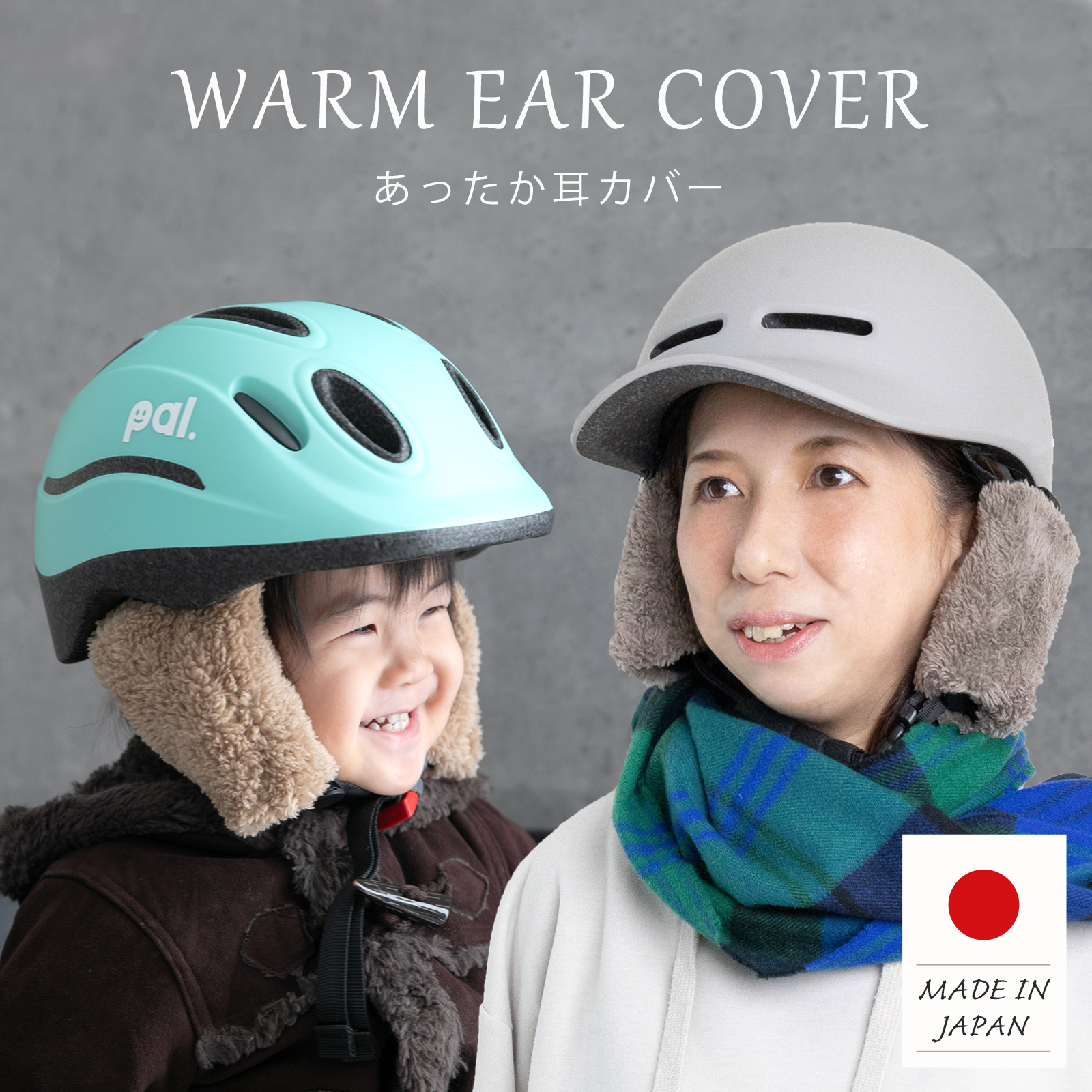 ヘルメット用 耳カバー