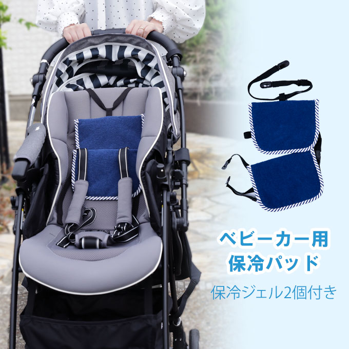 保冷パッドツイン 保冷ベビーカーシート