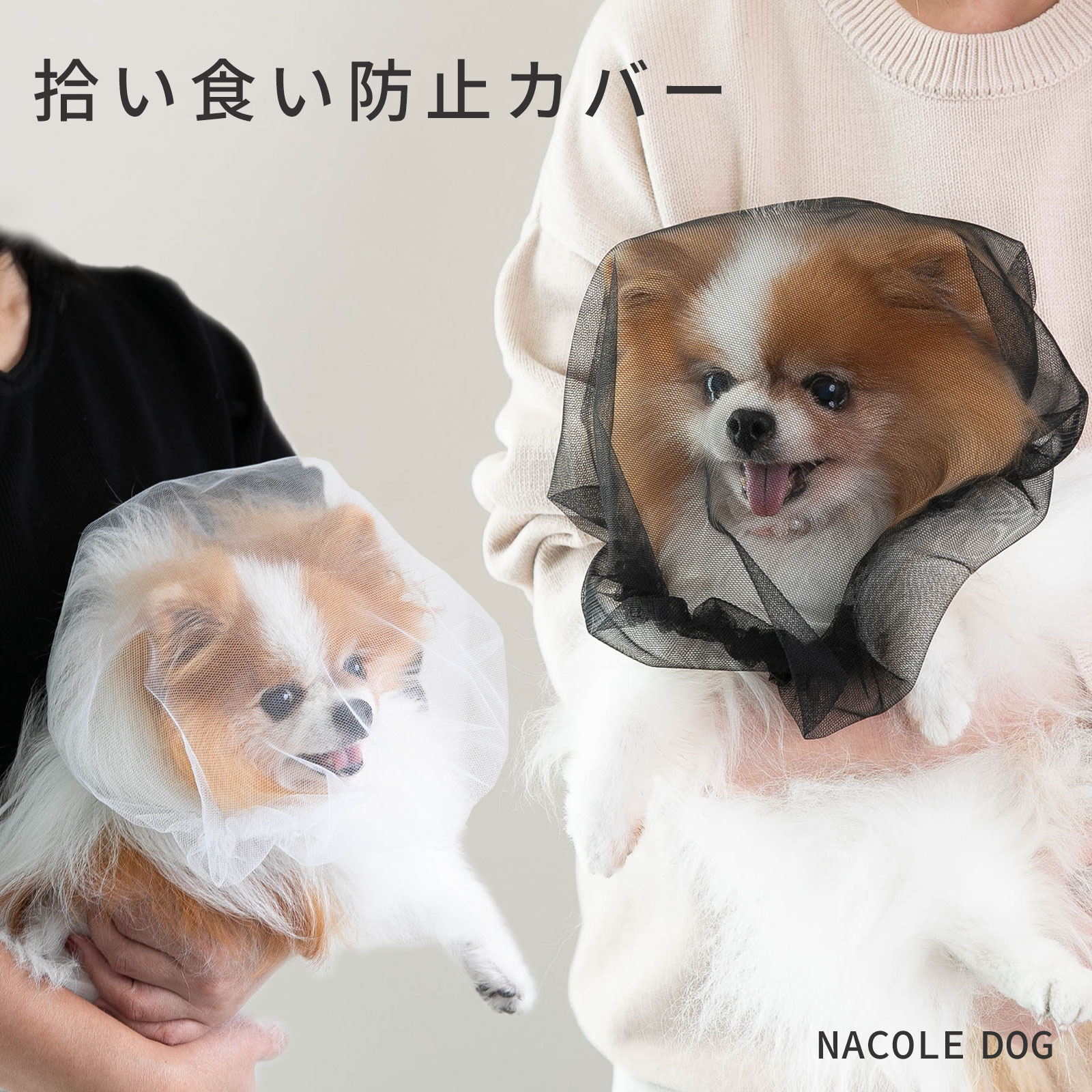 拾い食い防止カバー