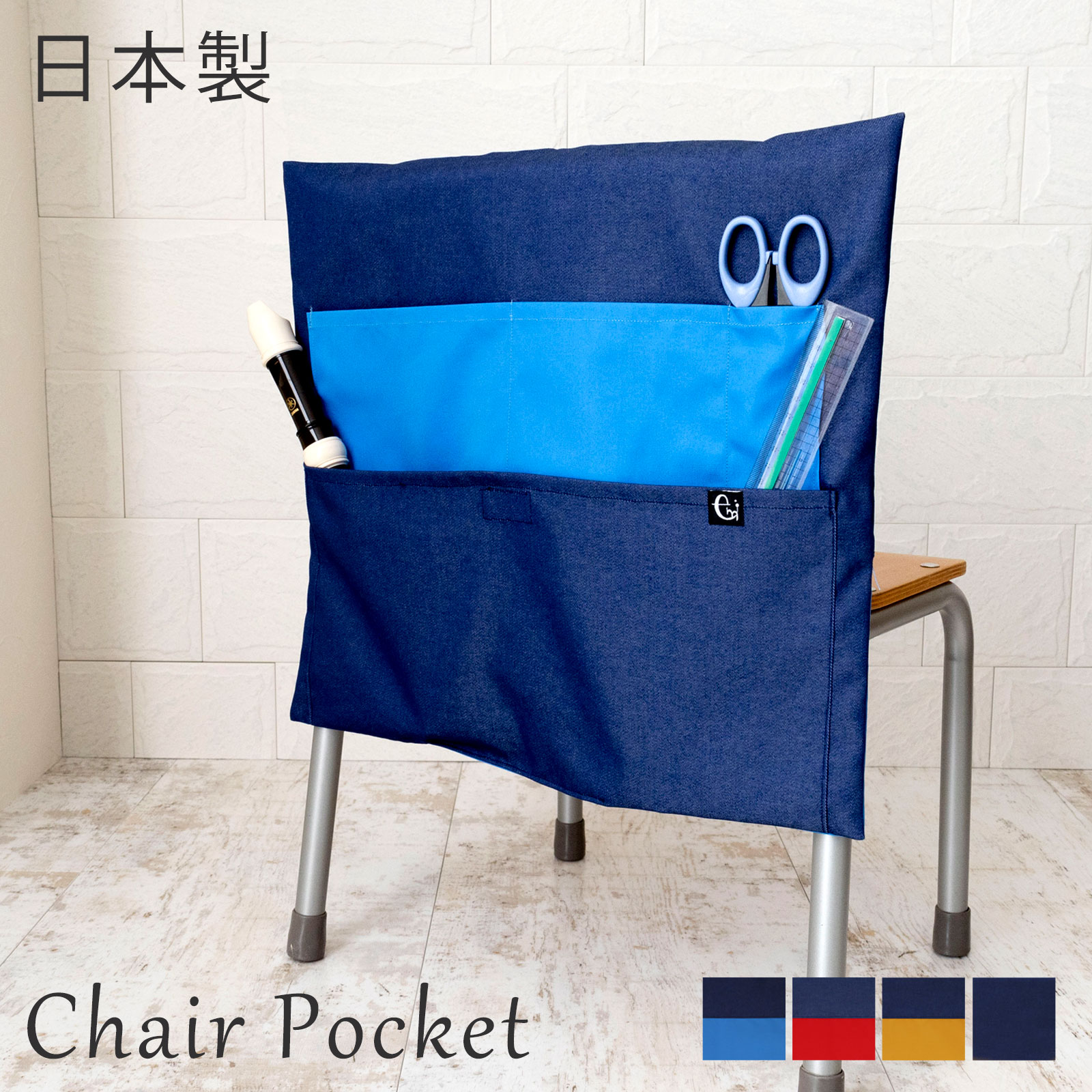 日本製 椅子ポケット 椅子カバー チェアカバー 小学校 撥水 汚れにくい