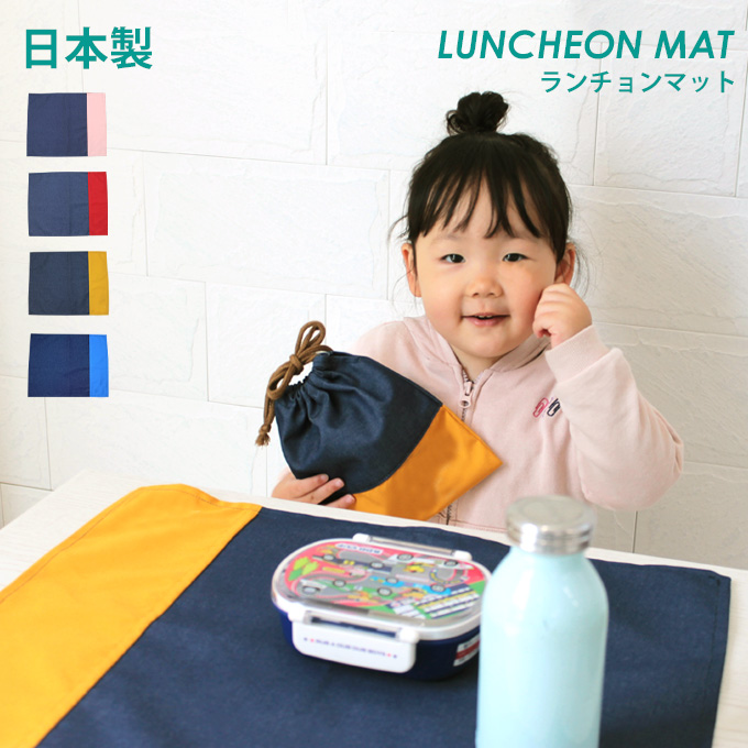 撥水ランチョンマット
