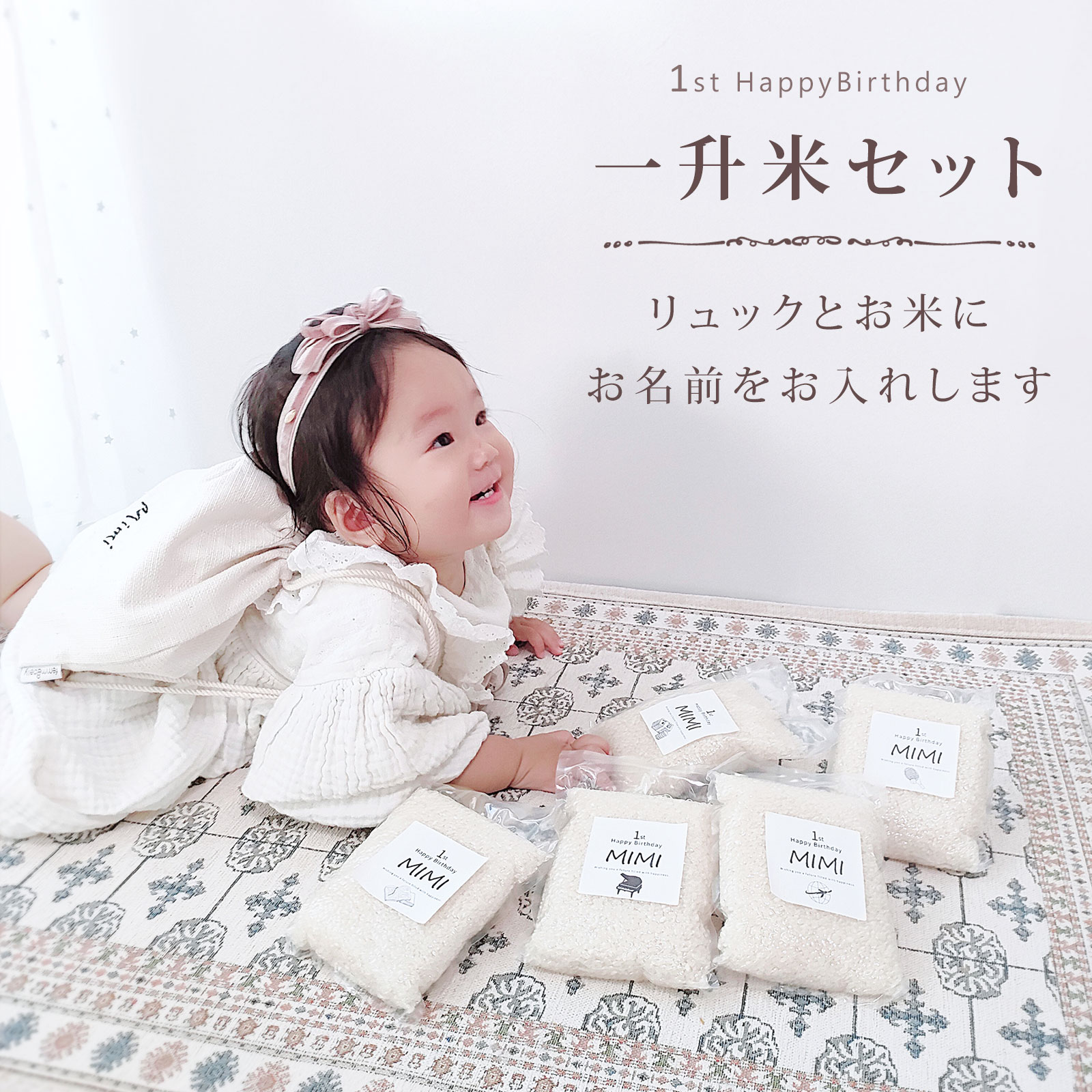 一升米 ベビーリュック 名入れ 1歳 誕生日