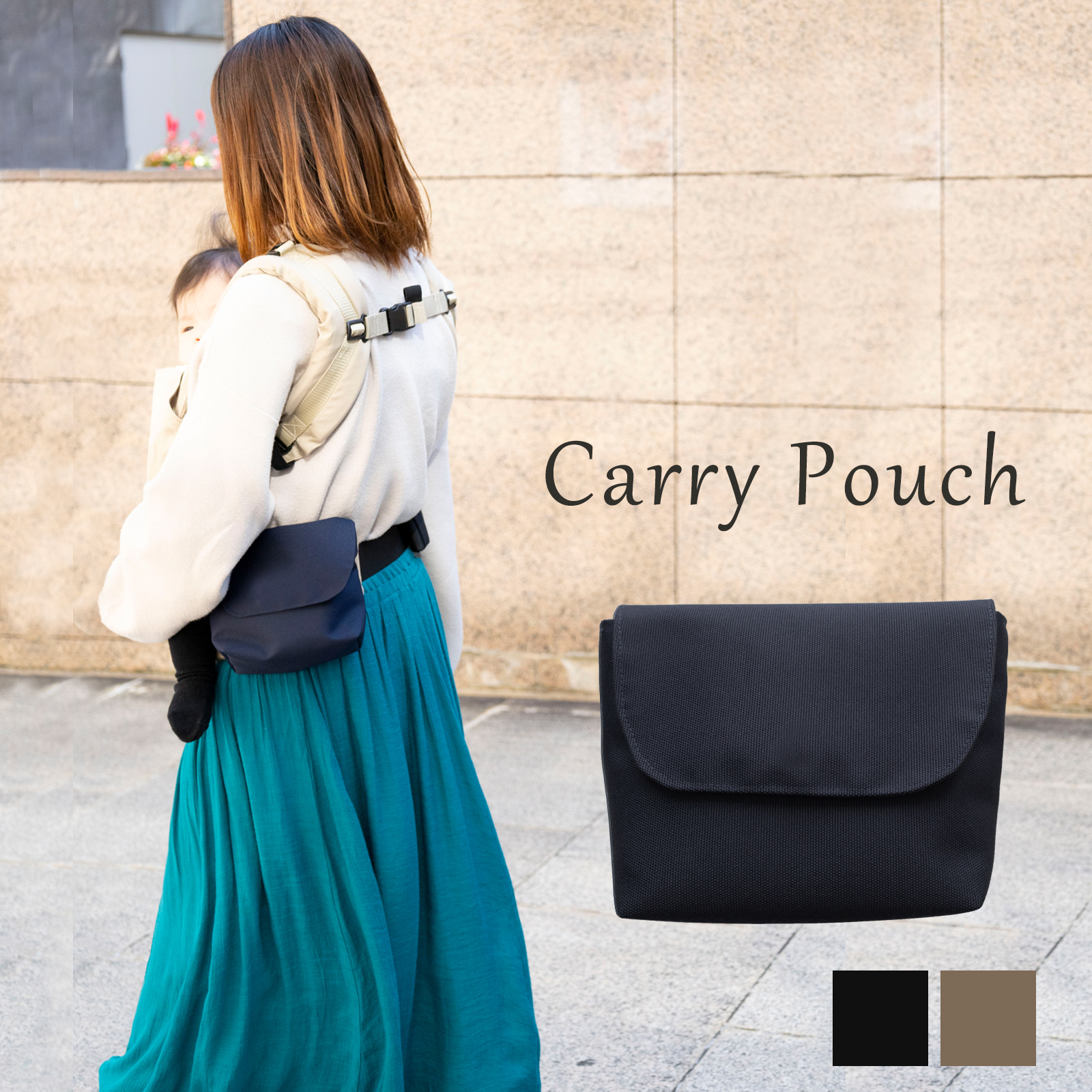 抱っこ紐用ミニポーチ キャリー 取り付け バッグ
