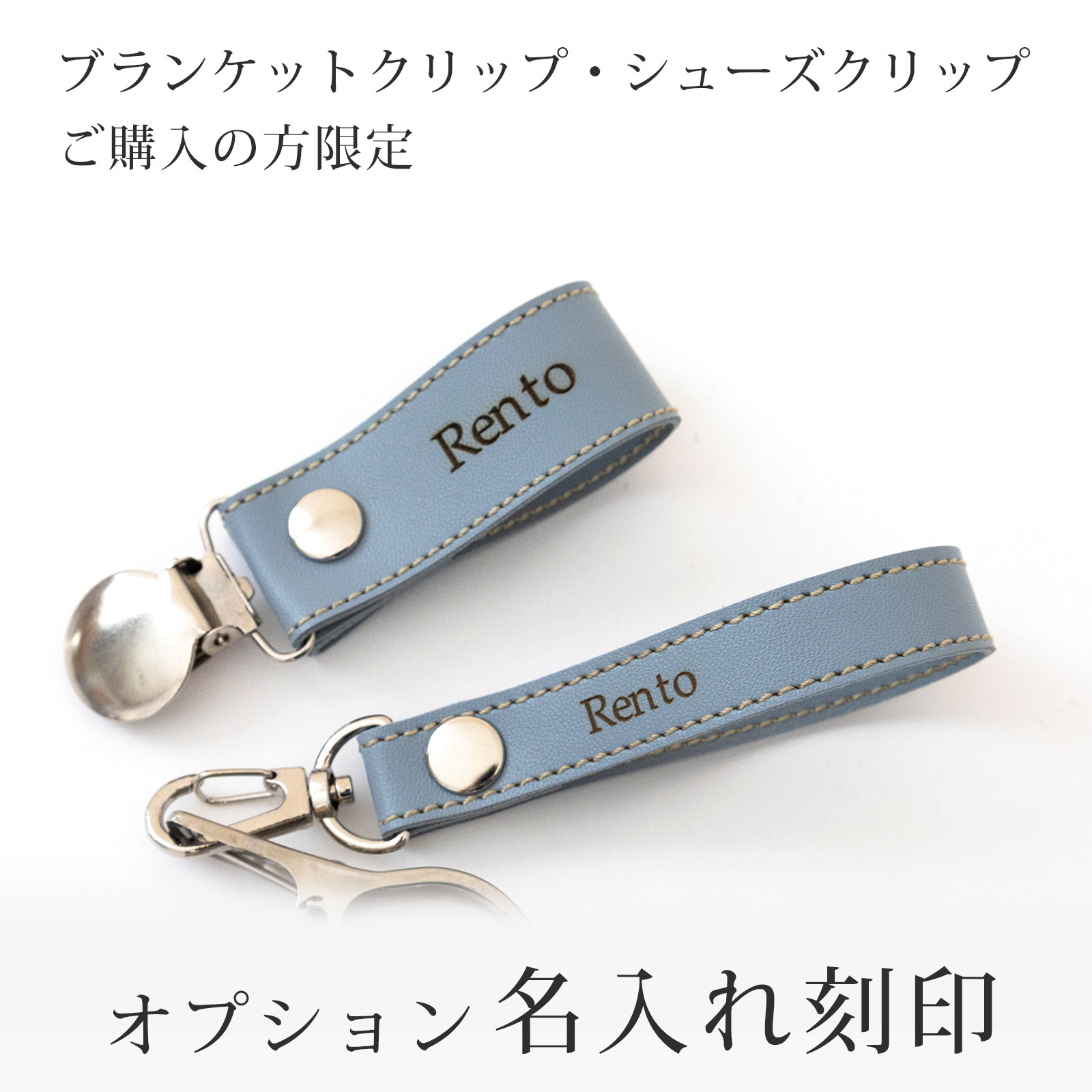 ブランケットクリップ専用名入れオプション