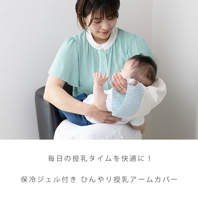 ひんやり 授乳 アームカバー