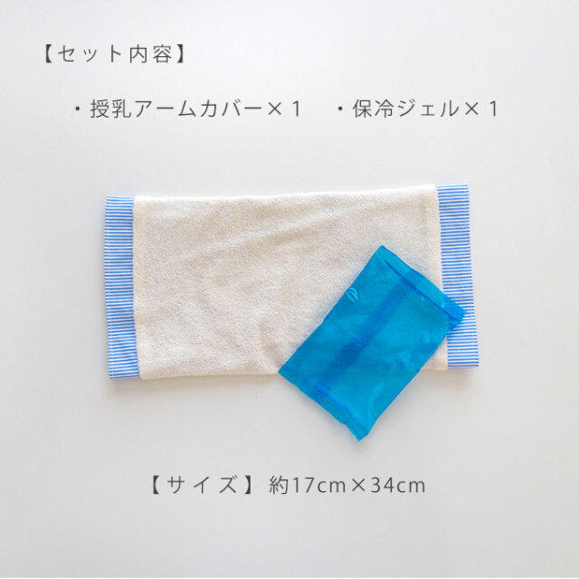 日本製 ひんやり 授乳 アームカバー 保冷ジェル付き ベビー 赤ちゃん 冷感 腕カバー 授乳用 腕まくら 腕枕 暑さ対策 あせも対策 夏 ネコポスok Act