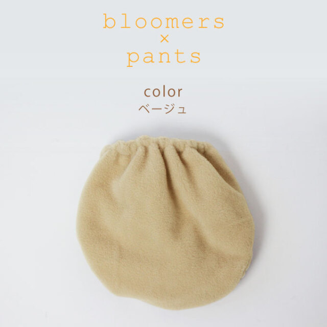 あったかブルパンツ